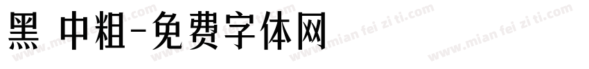 黑 中粗字体转换